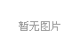 調(diào)節(jié)閥的應(yīng)用